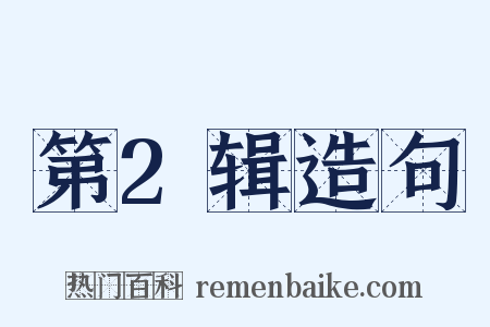 第2辑造句是什么意思的图片